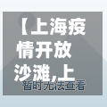 【上海疫情开放沙滩,上海疫情开放沙滩最新情况】-第3张图片