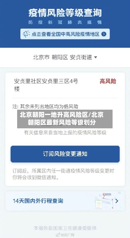 北京朝阳一地升高风险区/北京朝阳区最新风险等级划分-第2张图片