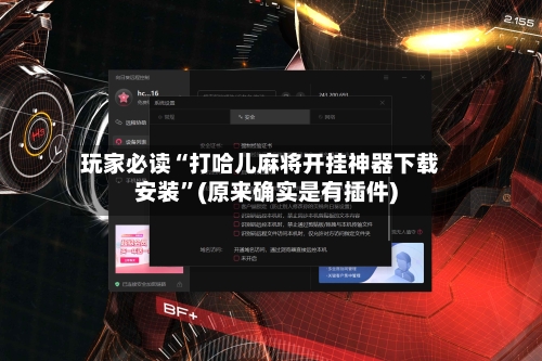 玩家必读“打哈儿麻将开挂神器下载安装	”(原来确实是有插件)-第2张图片