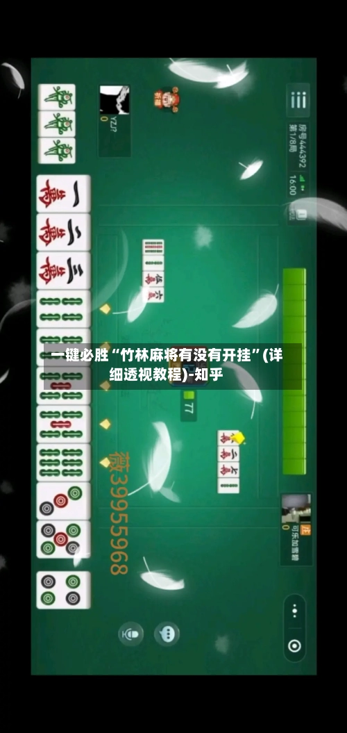 一键必胜“竹林麻将有没有开挂”(详细透视教程)-知乎