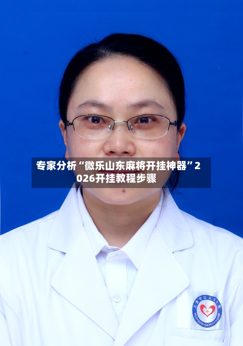 专家分析“微乐山东麻将开挂神器	”2026开挂教程步骤-第2张图片