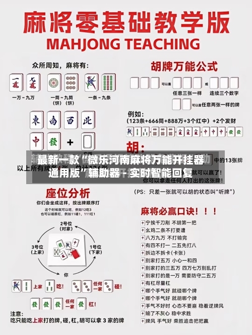最新一款“微乐河南麻将万能开挂器通用版	”辅助器 - 实时智能回复-第3张图片
