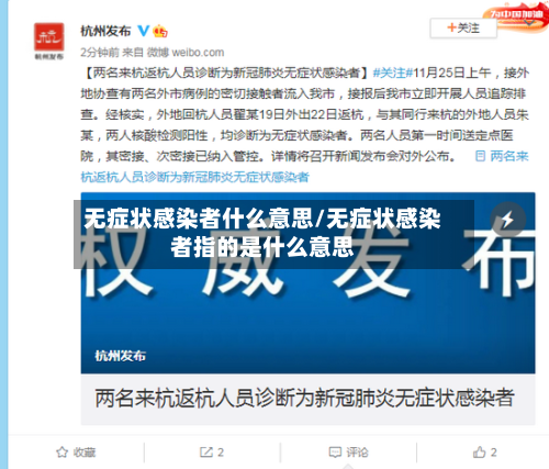无症状感染者什么意思/无症状感染者指的是什么意思