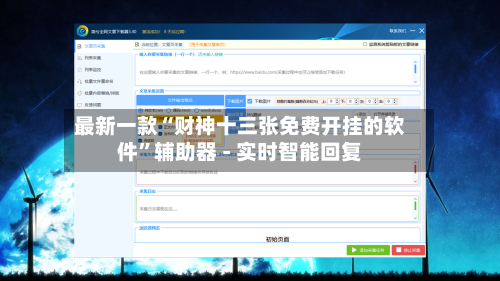 最新一款“财神十三张免费开挂的软件	”辅助器 - 实时智能回复-第2张图片