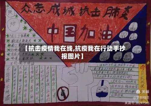 【抗击疫情我在线,抗疫我在行动手抄报图片】-第2张图片