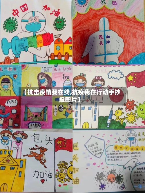 【抗击疫情我在线,抗疫我在行动手抄报图片】