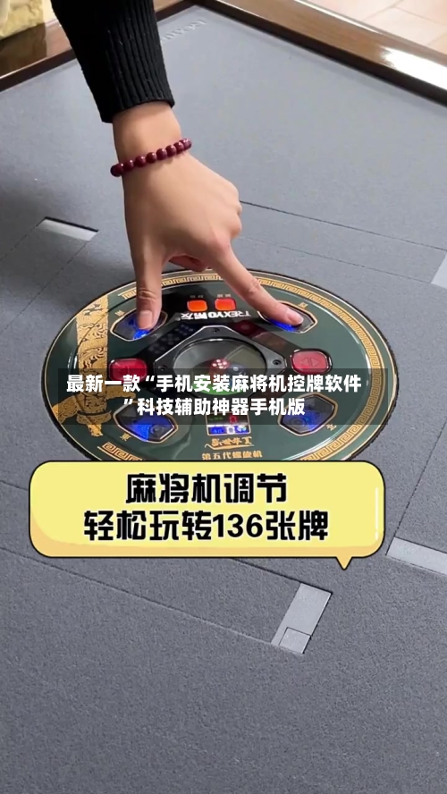 最新一款“手机安装麻将机控牌软件	”科技辅助神器手机版-第2张图片