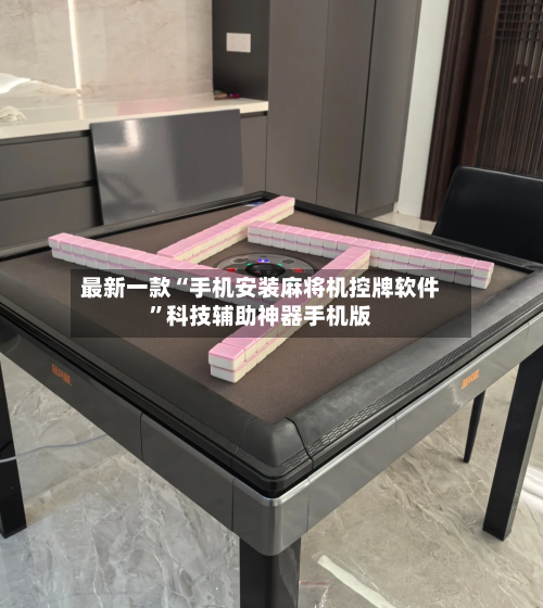 最新一款“手机安装麻将机控牌软件”科技辅助神器手机版-第3张图片