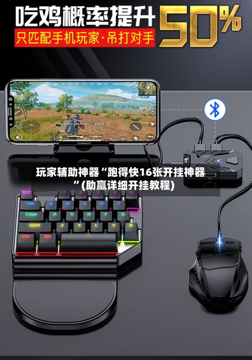 玩家辅助神器“跑得快16张开挂神器”(助赢详细开挂教程)-第2张图片