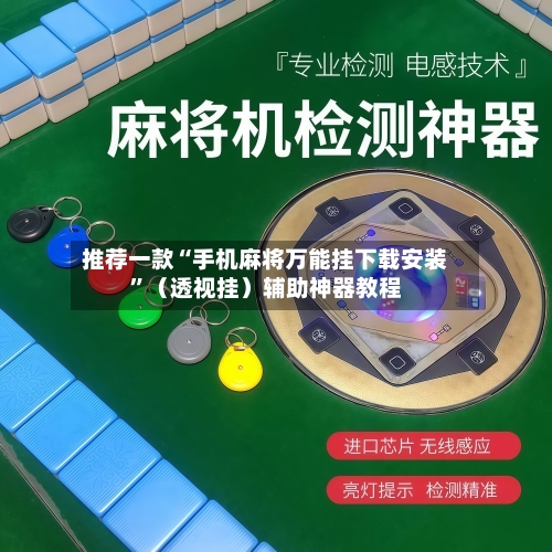 推荐一款“手机麻将万能挂下载安装”（透视挂）辅助神器教程-第2张图片