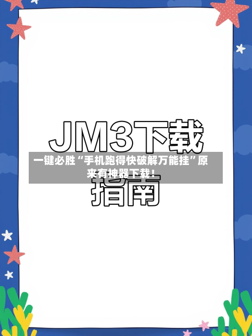 一键必胜“手机跑得快破解万能挂”原来有神器下载!