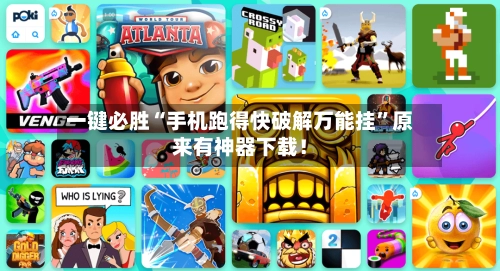 一键必胜“手机跑得快破解万能挂”原来有神器下载！-第2张图片