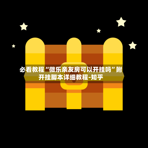 必看教程“微乐亲友房可以开挂吗”附开挂脚本详细教程-知乎-第3张图片