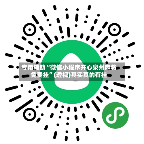 专用辅助“微信小程序开心泉州麻将免费挂	”(透视)其实真的有挂-第2张图片