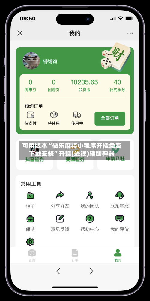 可用版本“微乐麻将小程序开挂免费下载安装”开挂(透视)辅助神器-第2张图片