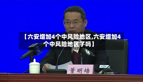 【六安增加4个中风险地区,六安增加4个中风险地区了吗】-第2张图片