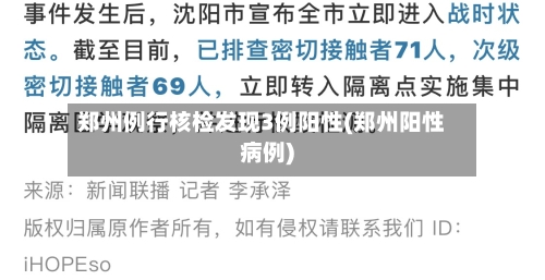 郑州例行核检发现3例阳性(郑州阳性病例)