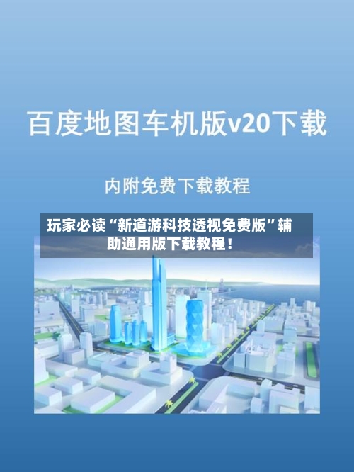 玩家必读“新道游科技透视免费版	”辅助通用版下载教程！-第2张图片