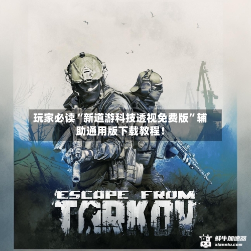 玩家必读“新道游科技透视免费版”辅助通用版下载教程！