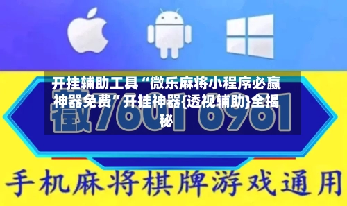 开挂辅助工具“微乐麻将小程序必赢神器免费	”开挂神器{透视辅助}全揭秘-第2张图片