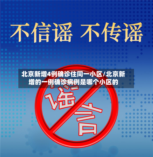 北京新增4例确诊住同一小区/北京新增的一例确诊病例是哪个小区的