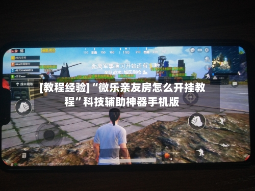 [教程经验]“微乐亲友房怎么开挂教程”科技辅助神器手机版-第2张图片