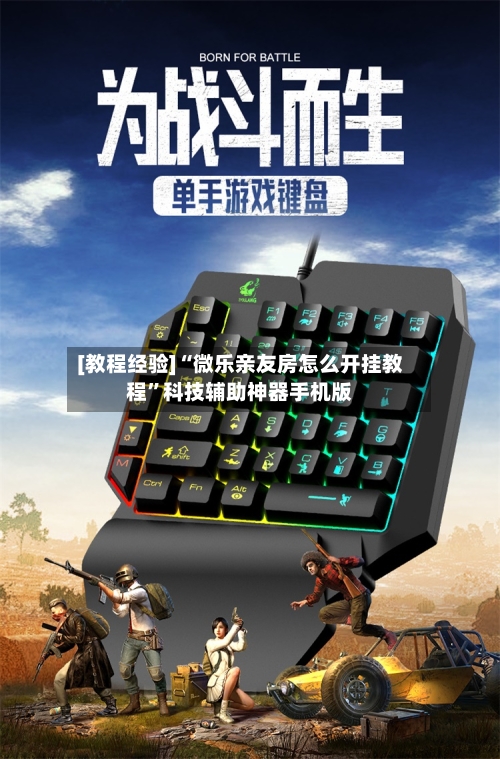 [教程经验]“微乐亲友房怎么开挂教程”科技辅助神器手机版