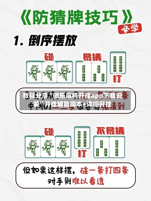 教程分享“微乐麻将开挂app下载安装”开挂辅助脚本+详细开挂-第3张图片