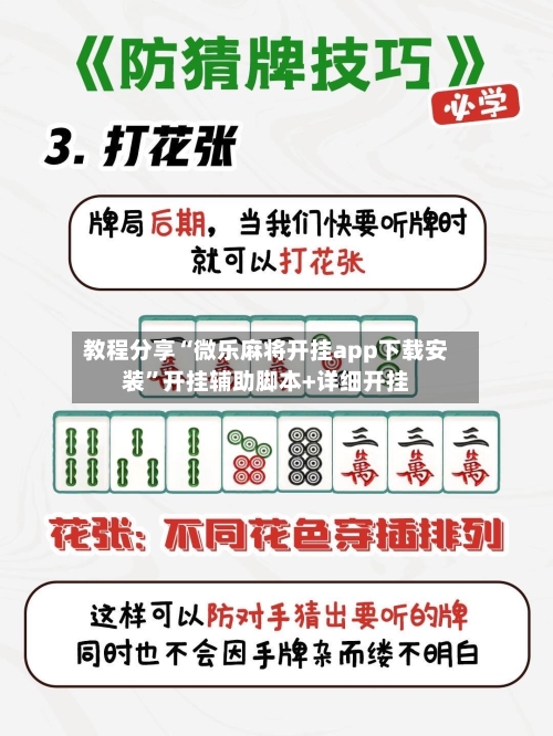 教程分享“微乐麻将开挂app下载安装	”开挂辅助脚本+详细开挂-第2张图片