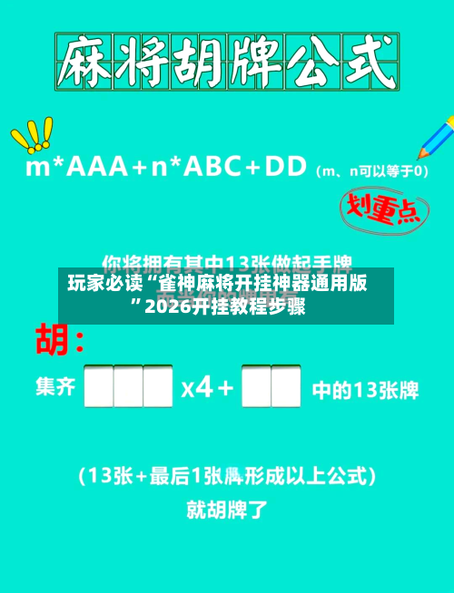 玩家必读“雀神麻将开挂神器通用版”2026开挂教程步骤