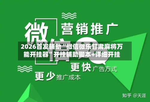 2026首发辅助“微信微乐甘肃麻将万能开挂器”开挂辅助脚本+详细开挂-第2张图片