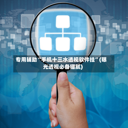 专用辅助“手机十三水透视软件挂”(曝光透视必备猫腻)-第2张图片