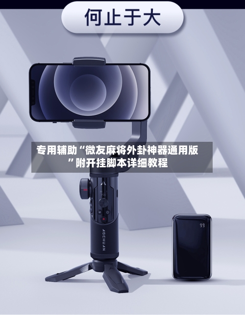 专用辅助“微友麻将外卦神器通用版	”附开挂脚本详细教程-第3张图片