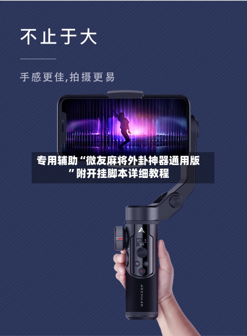 专用辅助“微友麻将外卦神器通用版”附开挂脚本详细教程-第2张图片