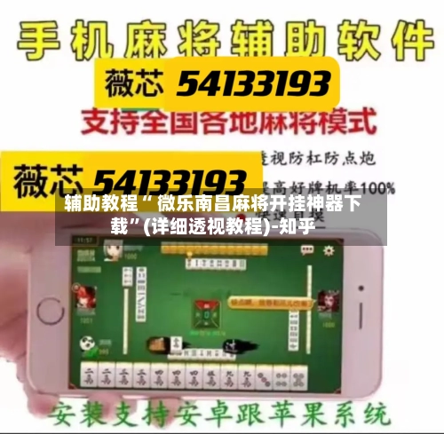 辅助教程“ 微乐南昌麻将开挂神器下载	”(详细透视教程)-知乎-第2张图片