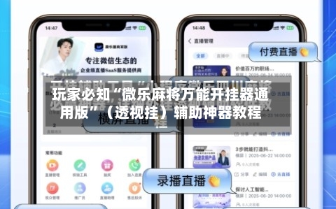 玩家必知“微乐麻将万能开挂器通用版”（透视挂）辅助神器教程-第2张图片