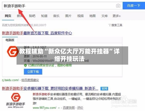 教程辅助“新众亿大厅万能开挂器”详细开挂玩法-第2张图片