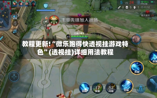 教程更新!“微乐跑得快透视挂游戏特色	”(透视挂)详细用法教程-第2张图片