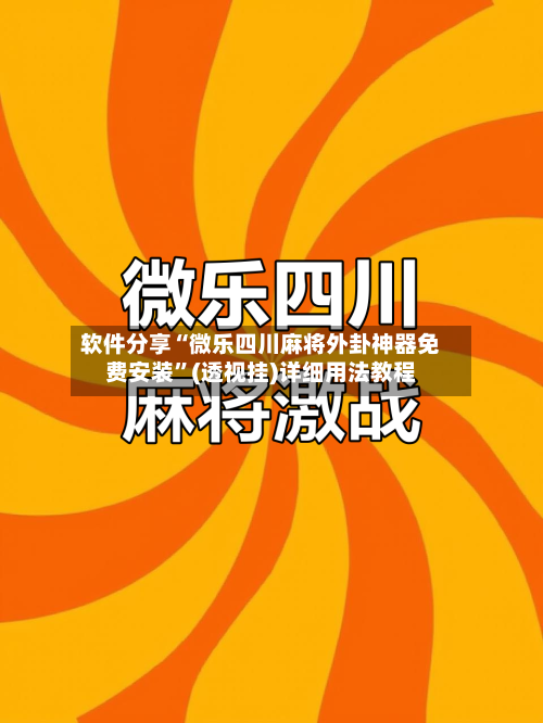 软件分享“微乐四川麻将外卦神器免费安装”(透视挂)详细用法教程-第3张图片
