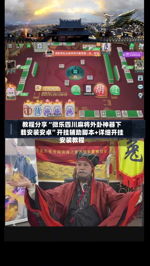 教程分享“微乐四川麻将外卦神器下载安装安卓”开挂辅助脚本+详细开挂安装教程-第2张图片