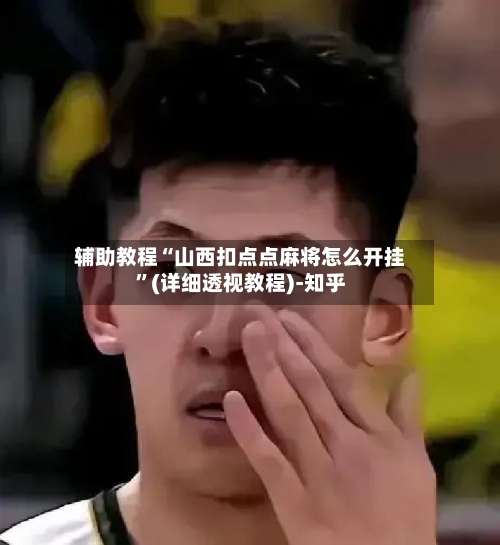 辅助教程“山西扣点点麻将怎么开挂”(详细透视教程)-知乎