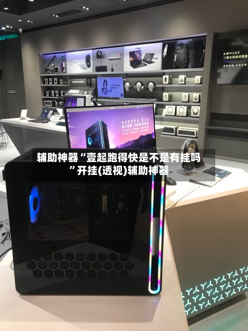 辅助神器“壹起跑得快是不是有挂吗	”开挂(透视)辅助神器-第2张图片