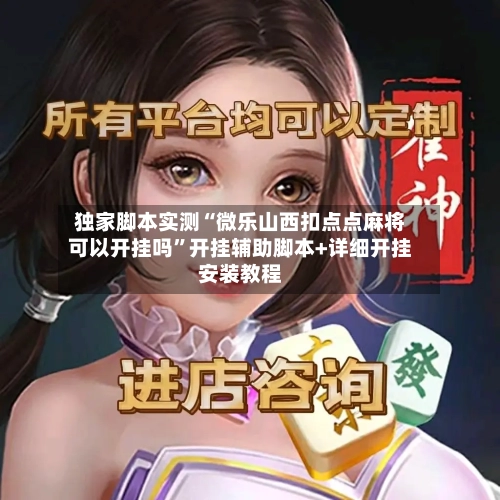 独家脚本实测“微乐山西扣点点麻将可以开挂吗”开挂辅助脚本+详细开挂安装教程-第2张图片
