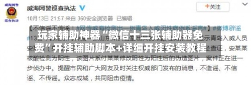 玩家辅助神器“微信十三张辅助器免费”开挂辅助脚本+详细开挂安装教程-第2张图片