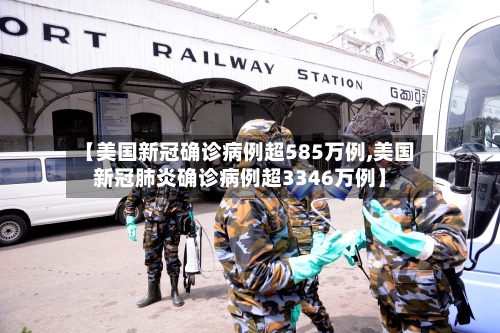 【美国新冠确诊病例超585万例,美国新冠肺炎确诊病例超3346万例】-第2张图片