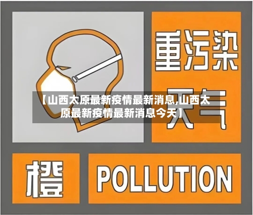 【山西太原最新疫情最新消息,山西太原最新疫情最新消息今天】-第2张图片