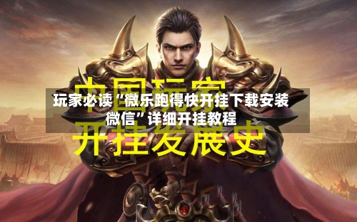 玩家必读“微乐跑得快开挂下载安装微信”详细开挂教程-第2张图片