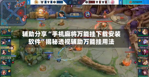 辅助分享“手机麻将万能挂下载安装软件	”揭秘透视辅助万能挂用法-第2张图片