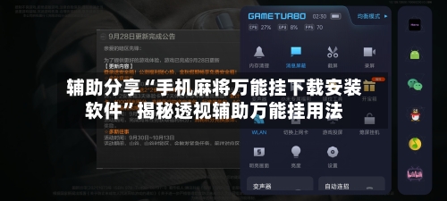 辅助分享“手机麻将万能挂下载安装软件”揭秘透视辅助万能挂用法-第3张图片