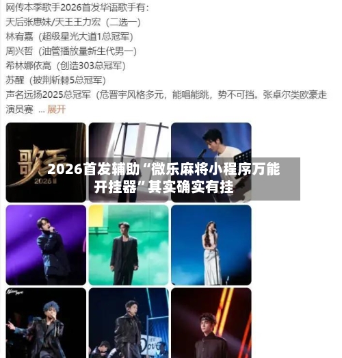 2026首发辅助“微乐麻将小程序万能开挂器”其实确实有挂-第3张图片